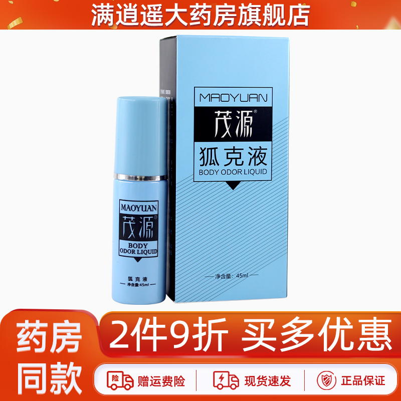 茂源狐克液45ml2件9折