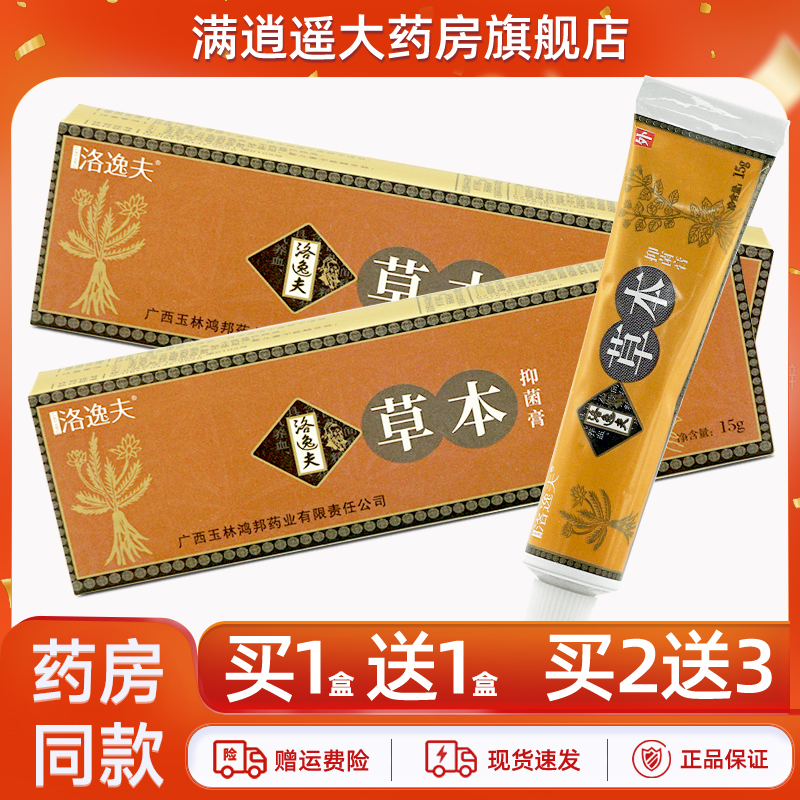 洛逸夫草本抑菌膏15g买10送20