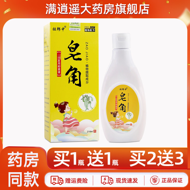 2送3】祖郎中皂角发用抑菌液210ml头皮止痒洗发液洗发水官方正品