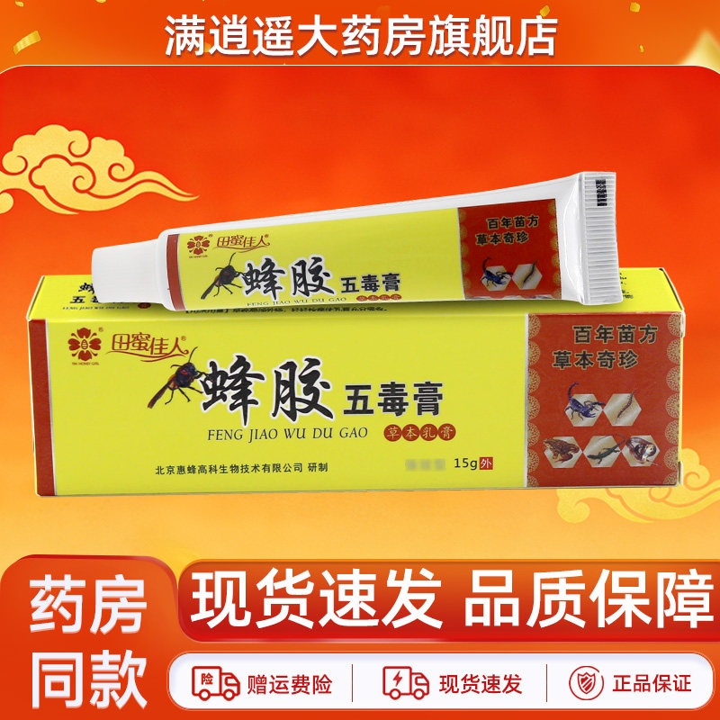 田蜜佳人蜂胶五毒膏15g/支皮肤外用乳膏