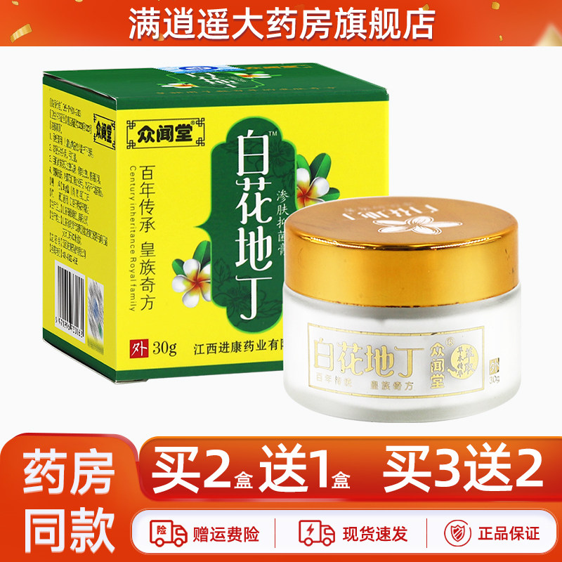 2送1/3送2】众闻堂白花地丁抑菌乳膏30g成人皮肤外用草本止痒软膏,保健用品,皮肤消毒护理（消）,淘宝优惠券,粉丝福利购,淘宝优惠卷