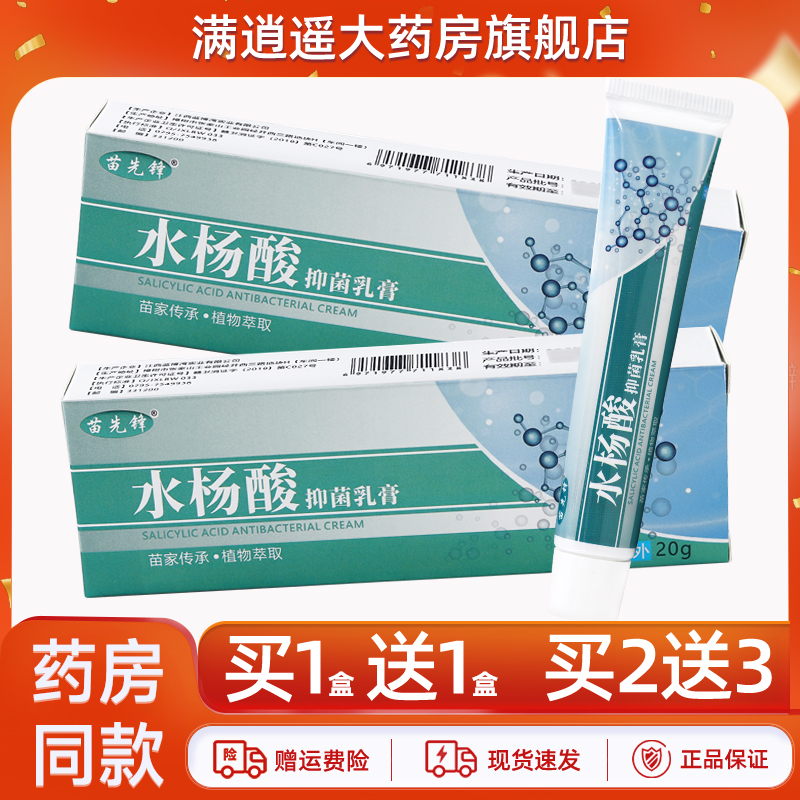 苗先锋水杨酸抑菌乳膏20g买2送3