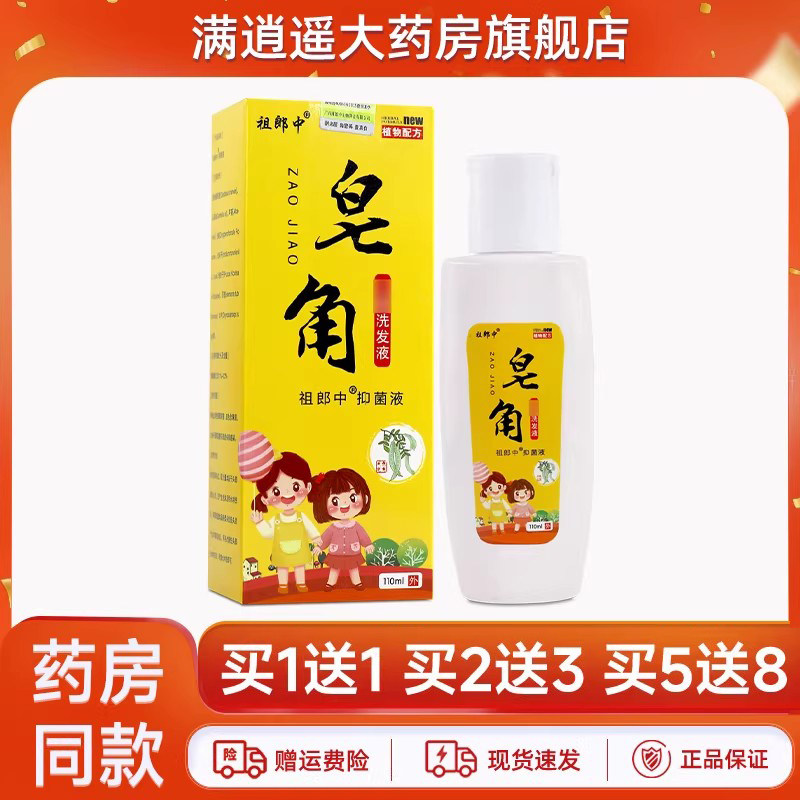 祖郎中皂角洗发液110ml买1送1