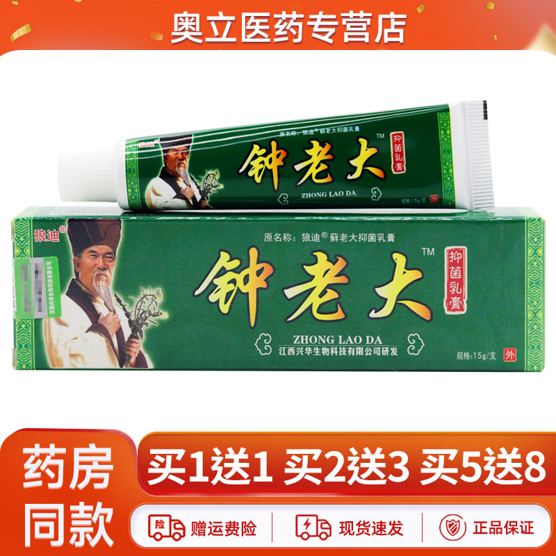 狼迪钟老大抑菌乳膏15g买1送1
