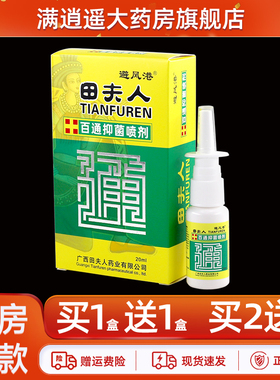 【天猫正品 买2送3】避风港田夫人百通抑菌喷剂原濞通鼻舒畅20ml