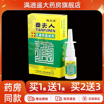 避风港田夫人百通抑菌喷剂20ml