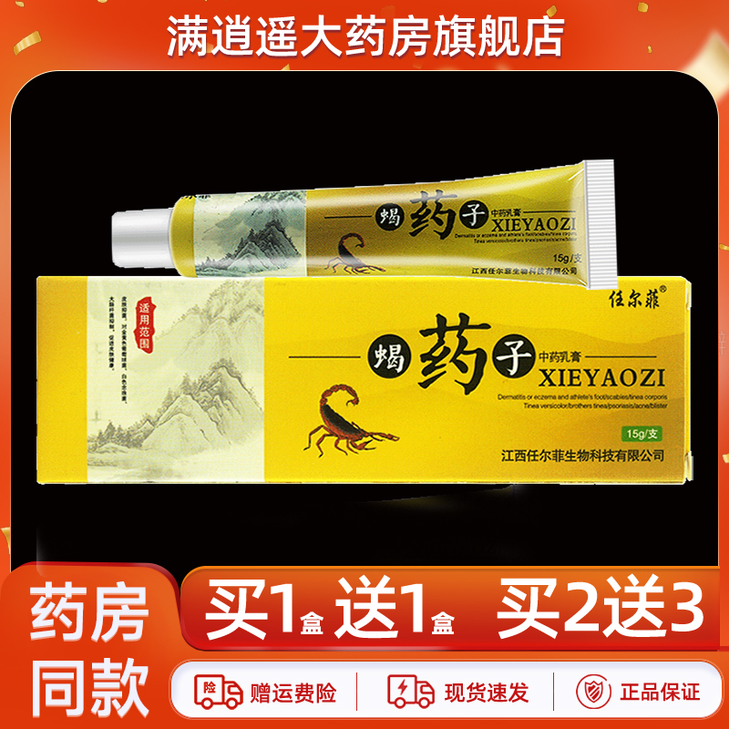任尔菲蝎药子乳膏15g买10送20