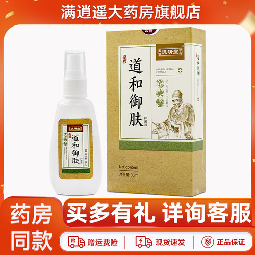 玑研堂道和御肤抑菌液30ml正品