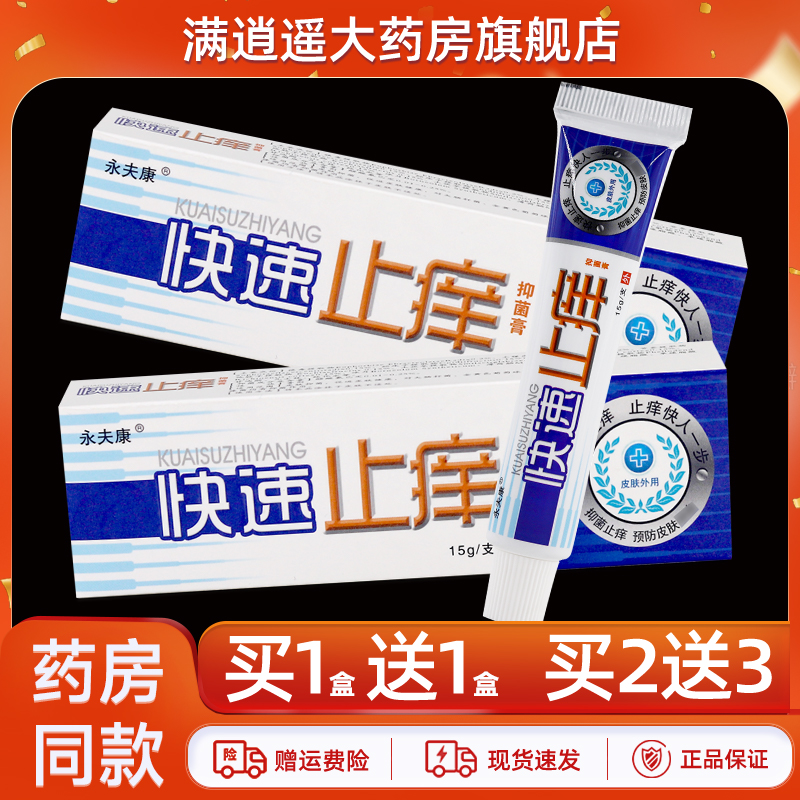 【买2送3】永夫康快速止痒抑菌乳膏15g永肤康皮肤外用草本软膏