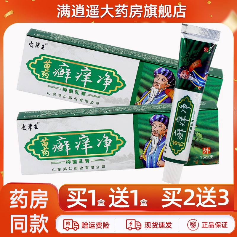 皮草王苗药癣痒净乳膏15g买2送3