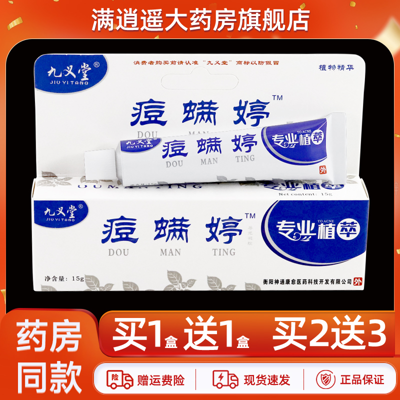 九义堂痘螨婷软膏15g买1送1