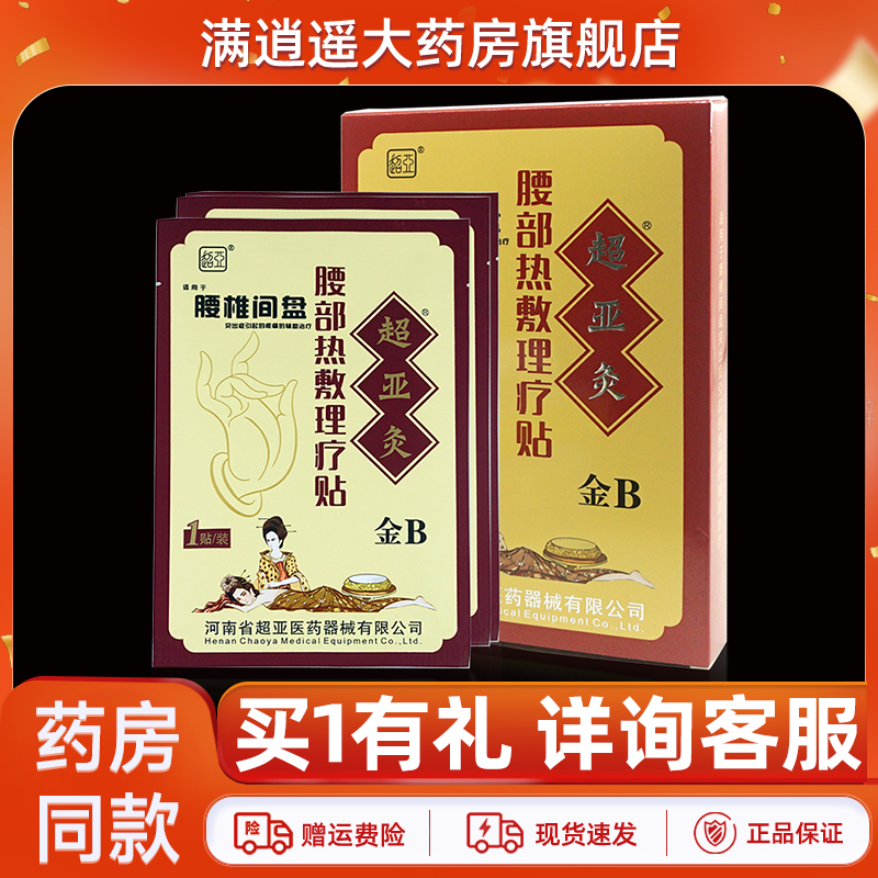 超亚灸金B腰椎间盘腰部热敷贴