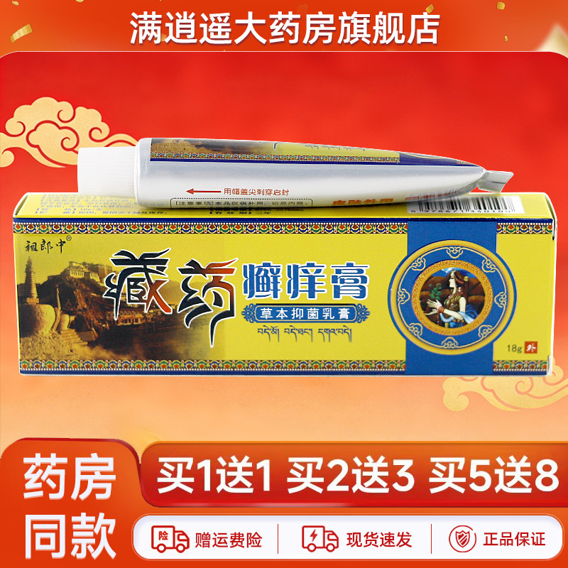 祖郎中藏药癣痒膏18g买5送8