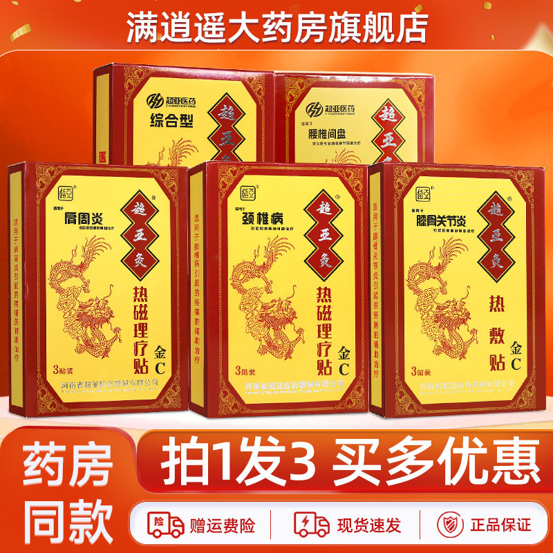 超亚灸金C热敷热磁理疗贴正品 腰椎间盘肩周颈椎膝骨关节不适贴膏