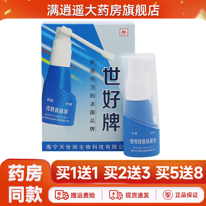 世好牌世好皮肤抗菌剂25ml