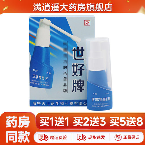 世好牌世好皮肤抗菌剂25ml