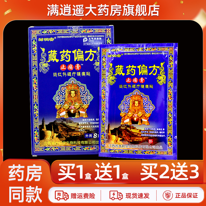 邹润安藏药偏方止痛膏8贴买5送8