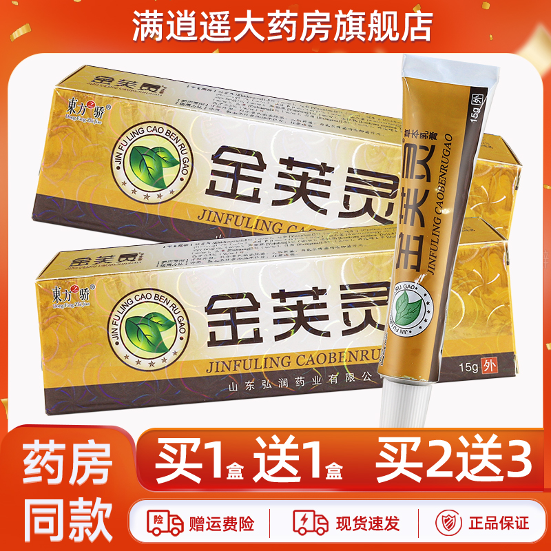 东方之骄金芙灵乳膏15g买1送1
