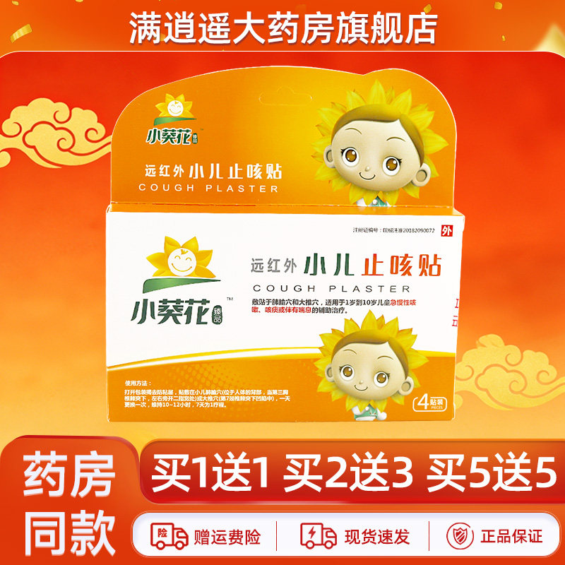 小葵花臻品远红外小儿止咳贴