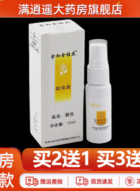 金和金桂花除臭液12ml腋下净味狐臭腋臭抑菌持久留香滚珠官方正品