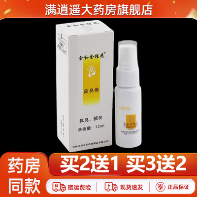金和金桂花除臭液12ml腋下净味狐臭抑菌持久留香滚珠官方正品