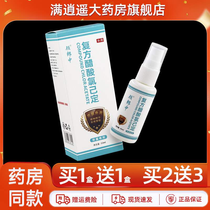 顾郎中复方醋酸氯已定抑菌喷剂