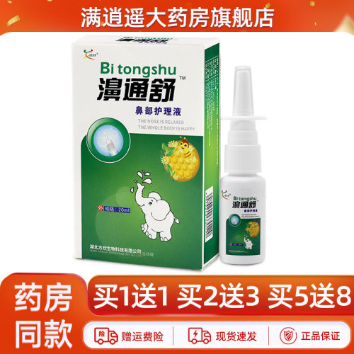 欣天方濞通舒鼻舒适保健液