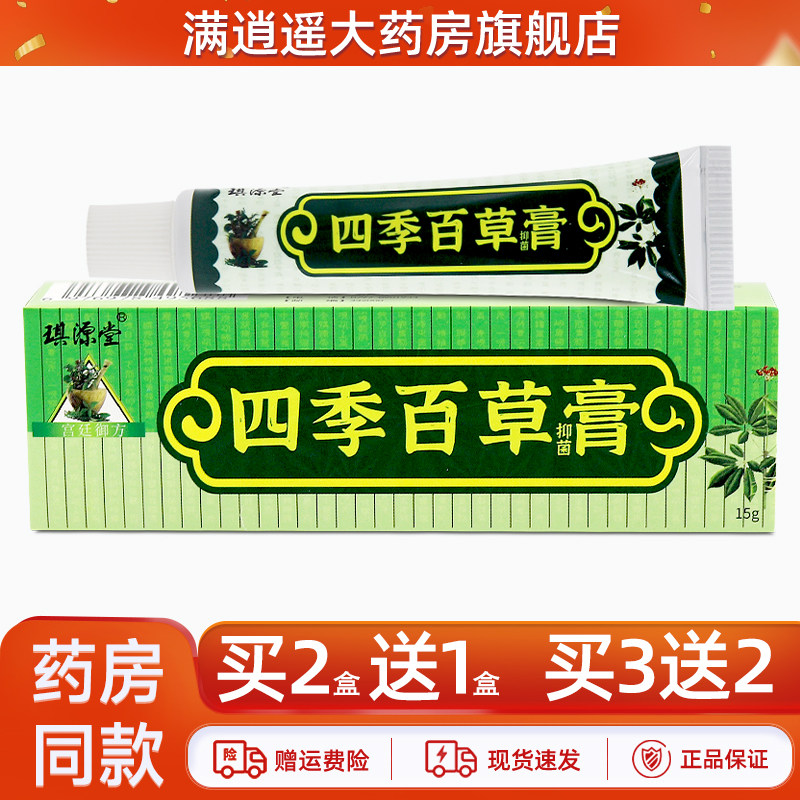 琪源堂四季百草膏15g买2送1