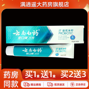【买2送3】云南白药金口健牙膏益优冰柠清新口气口腔牙膏正品145g