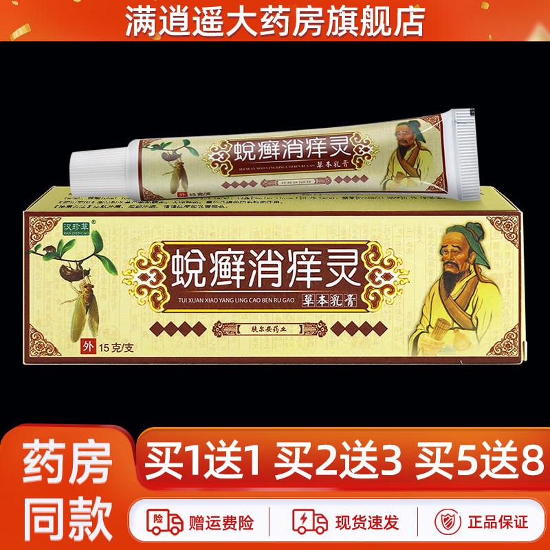 买1送1】汉珍草蜕癣消痒灵草本乳膏15g皮肤外用抑菌止痒软膏正品