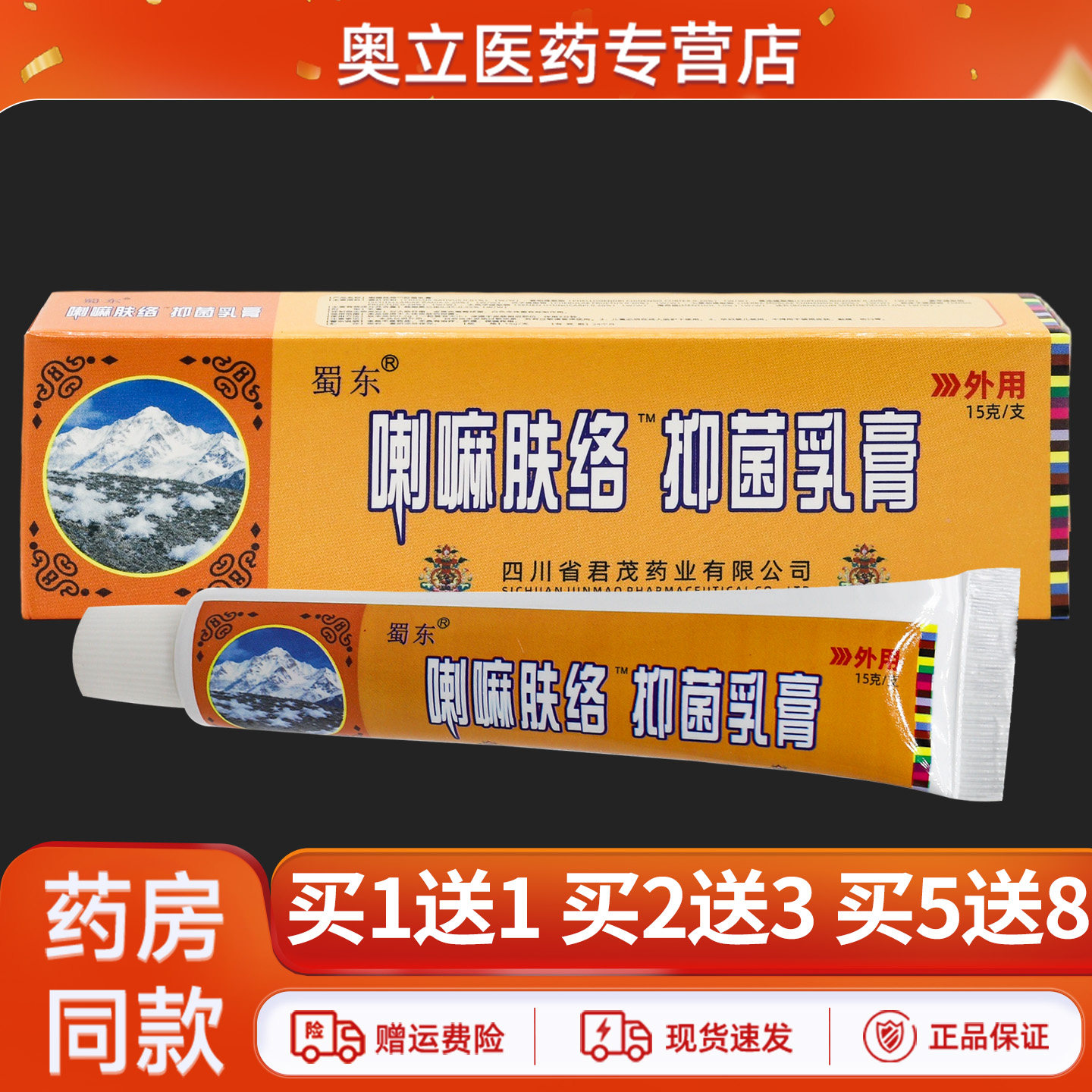 蜀东喇嘛肤络抑菌乳膏正品买1送1