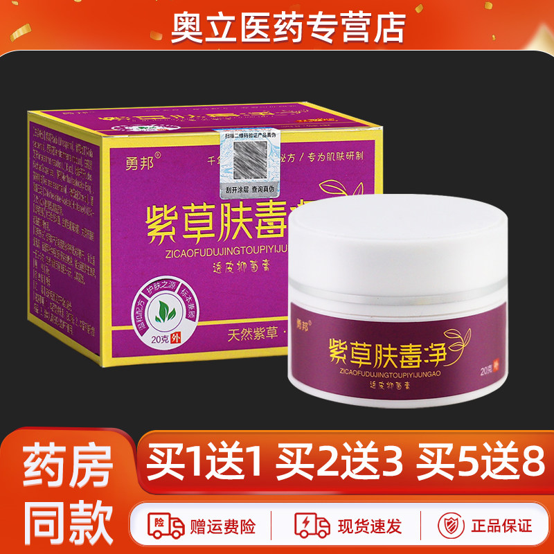 勇邦紫草肤毒净乳膏20g买5送8