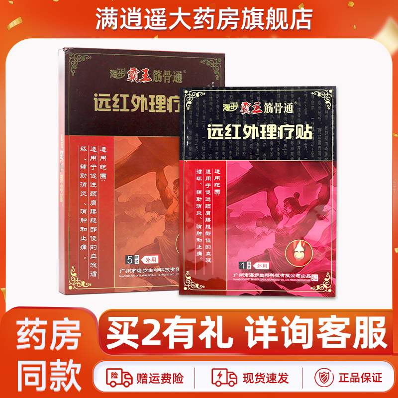 海步霸王筋骨通远红外理疗贴