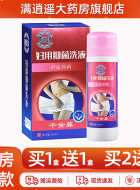买2送3】她丽净千金藤妇用抑菌洗液260ml私处养护抑菌剂官方正品