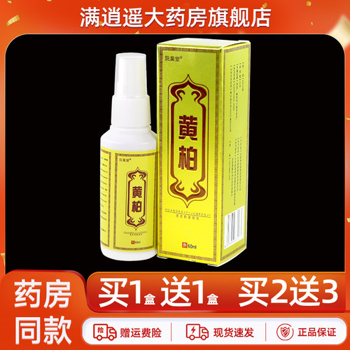 阮葉堂黄柏透皮抑菌喷剂60ml