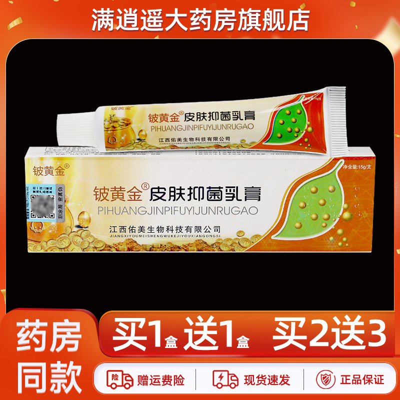 铍白金铍黄金抑菌乳膏15g买1送1