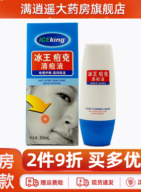 2件9折 冰王痘克清痘修痕液30ml男女学生青春祛豆滋润保湿霜正品
