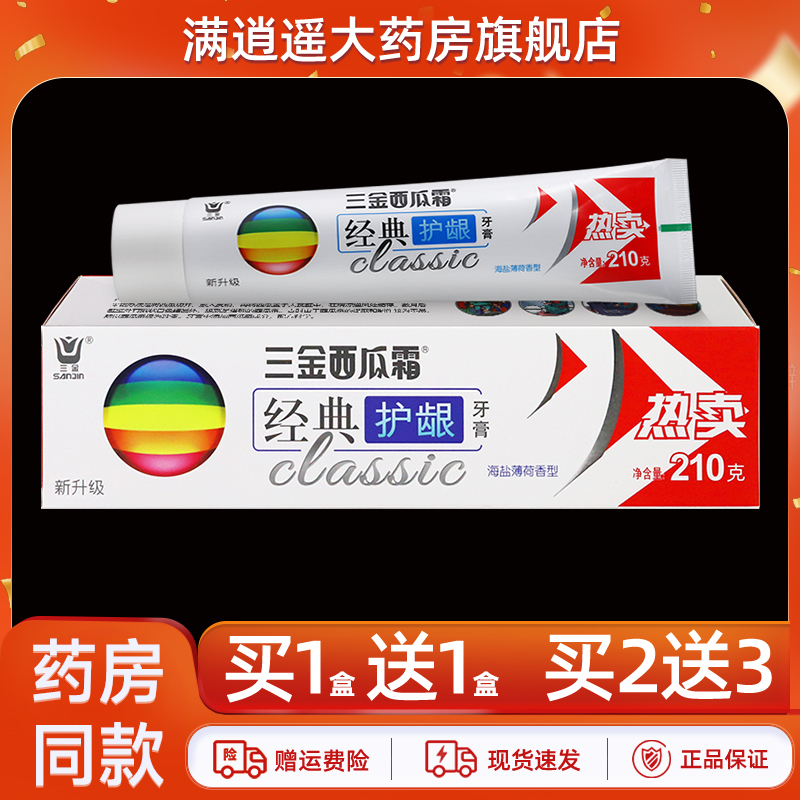 三金西瓜霜牙膏经典护龈买5送8