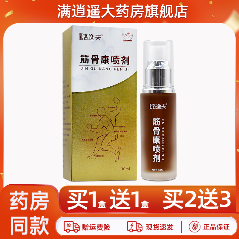 洛逸夫筋骨康喷剂30ml买5送8