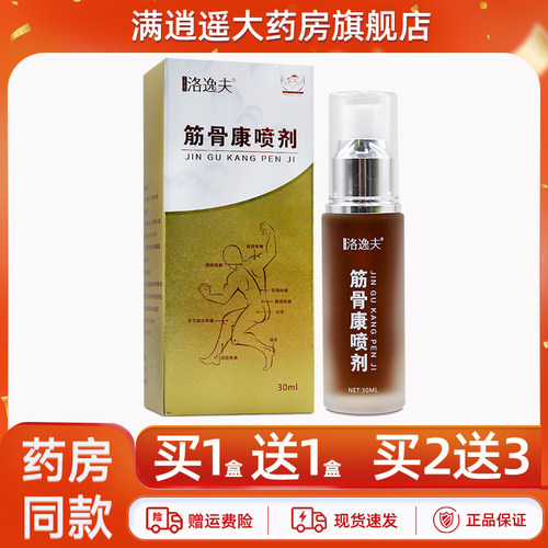 洛逸夫筋骨康喷剂30ml买5送8