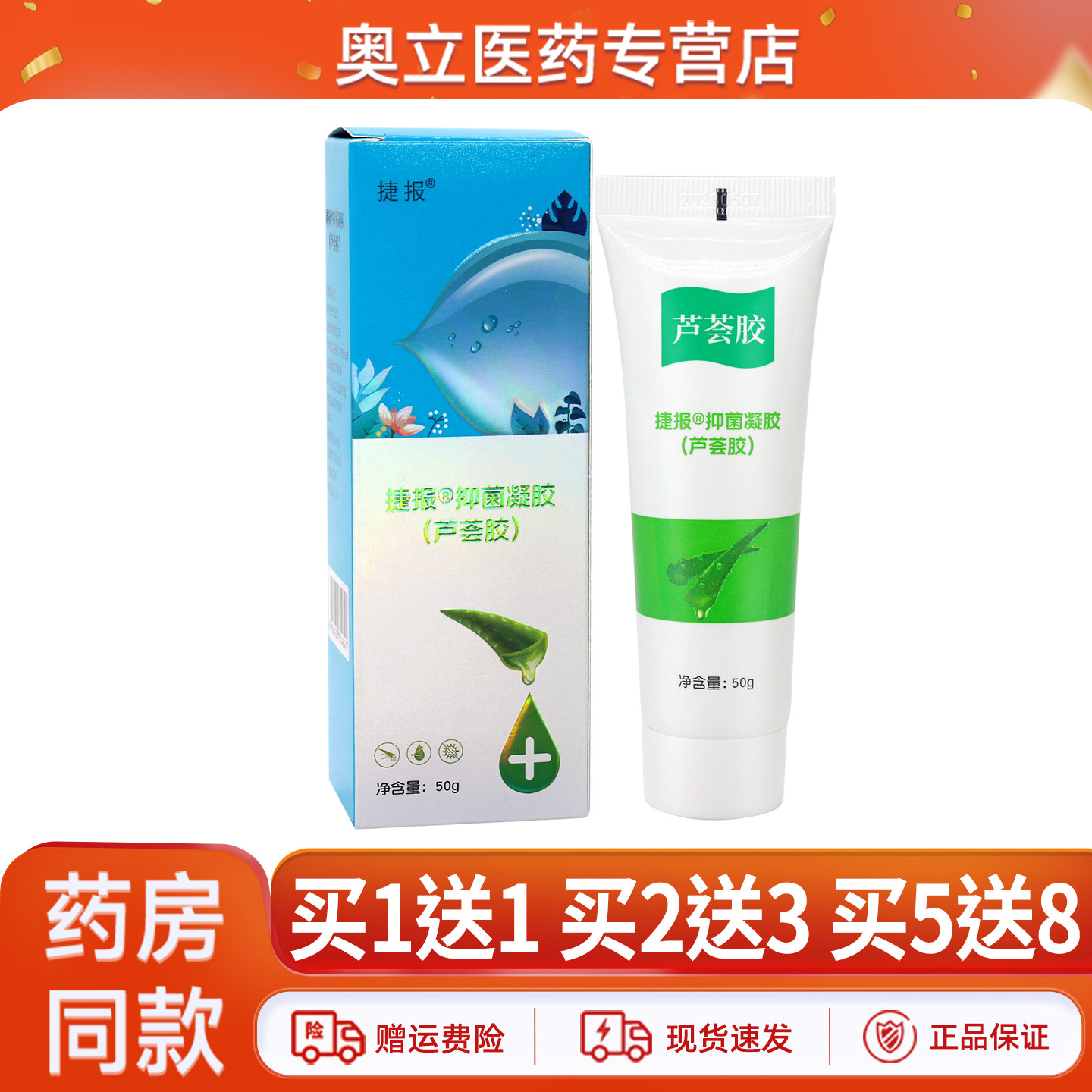 捷报抑菌凝胶芦荟胶正品