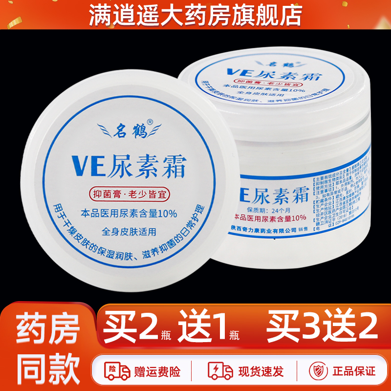 买2送1】名鹤VE尿素霜医用10%维E尿素软膏鸡皮肤疙瘩护手霜正品