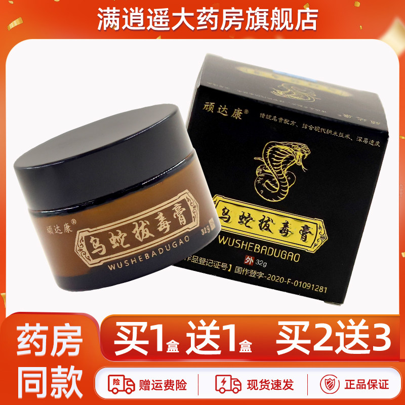 顽达康乌蛇拔毒膏【天猫正品】皮肤外用草本抑菌乳膏32g