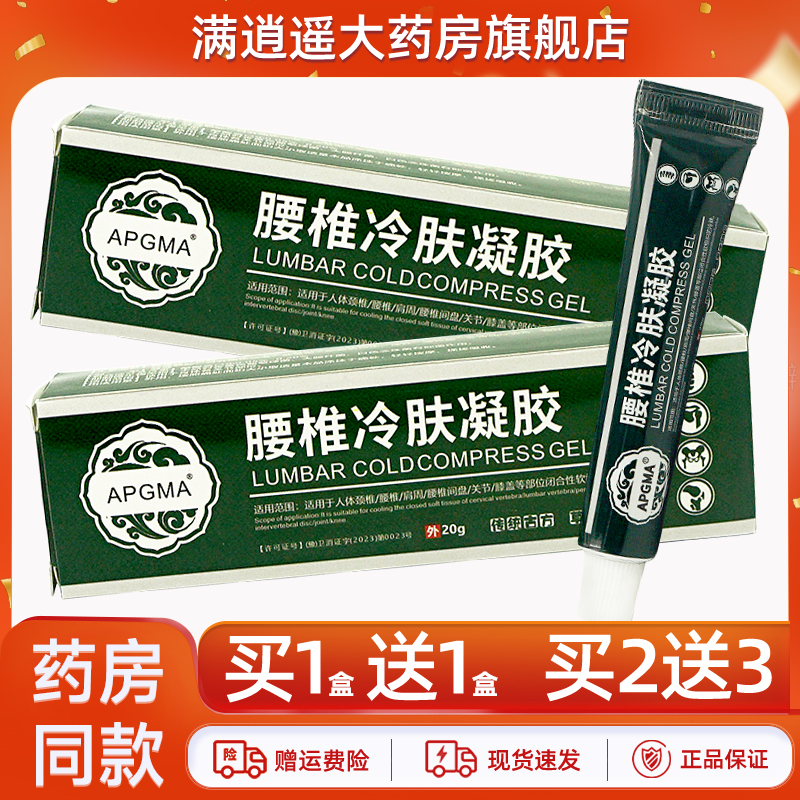APGMA腰椎冷肤凝胶20g买2送3