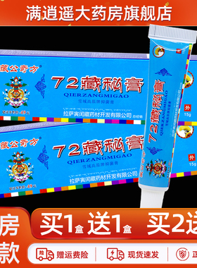 【正品 买5送8】藏公奇方72藏秘膏15g皮肤外用七十二抑菌草本软膏