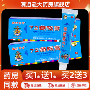 【正品 买5送8】藏公奇方72藏秘膏15g皮肤外用七十二抑菌草本软膏