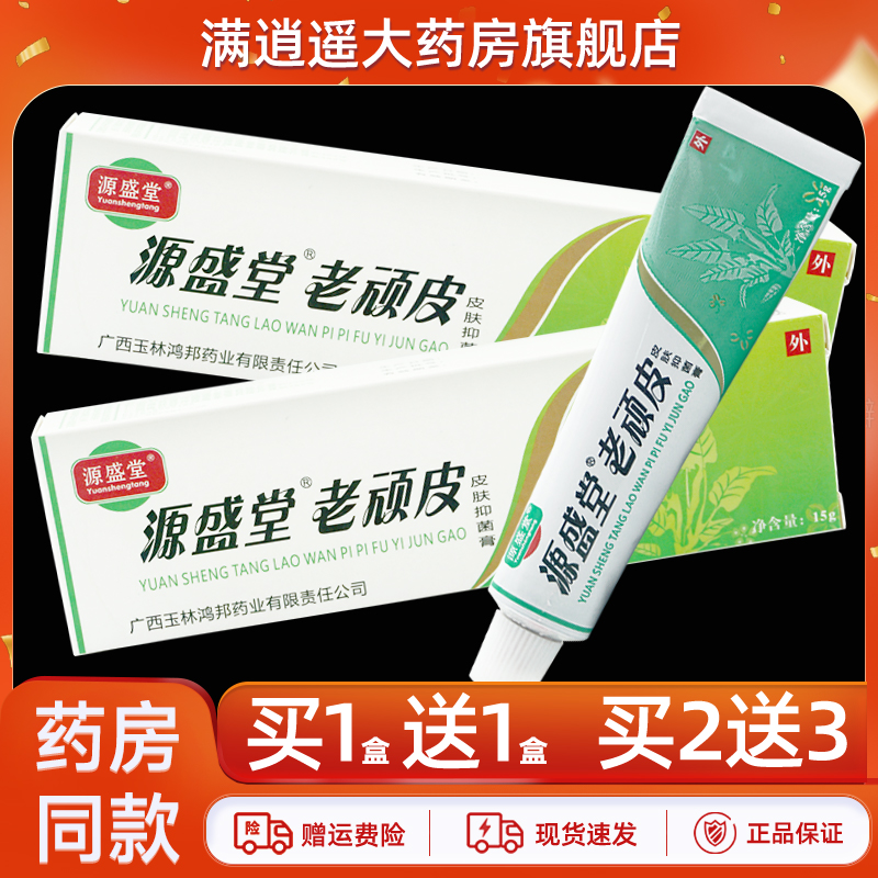 源盛堂老顽皮抑菌乳膏15g买1送1