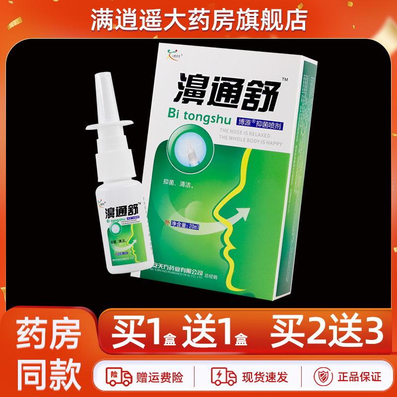 欣天方濞通舒鼻喷剂正品买1送1