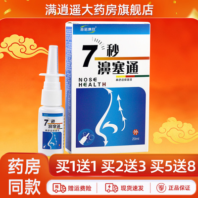 海诺康欣7秒濞塞通20ml买5送8