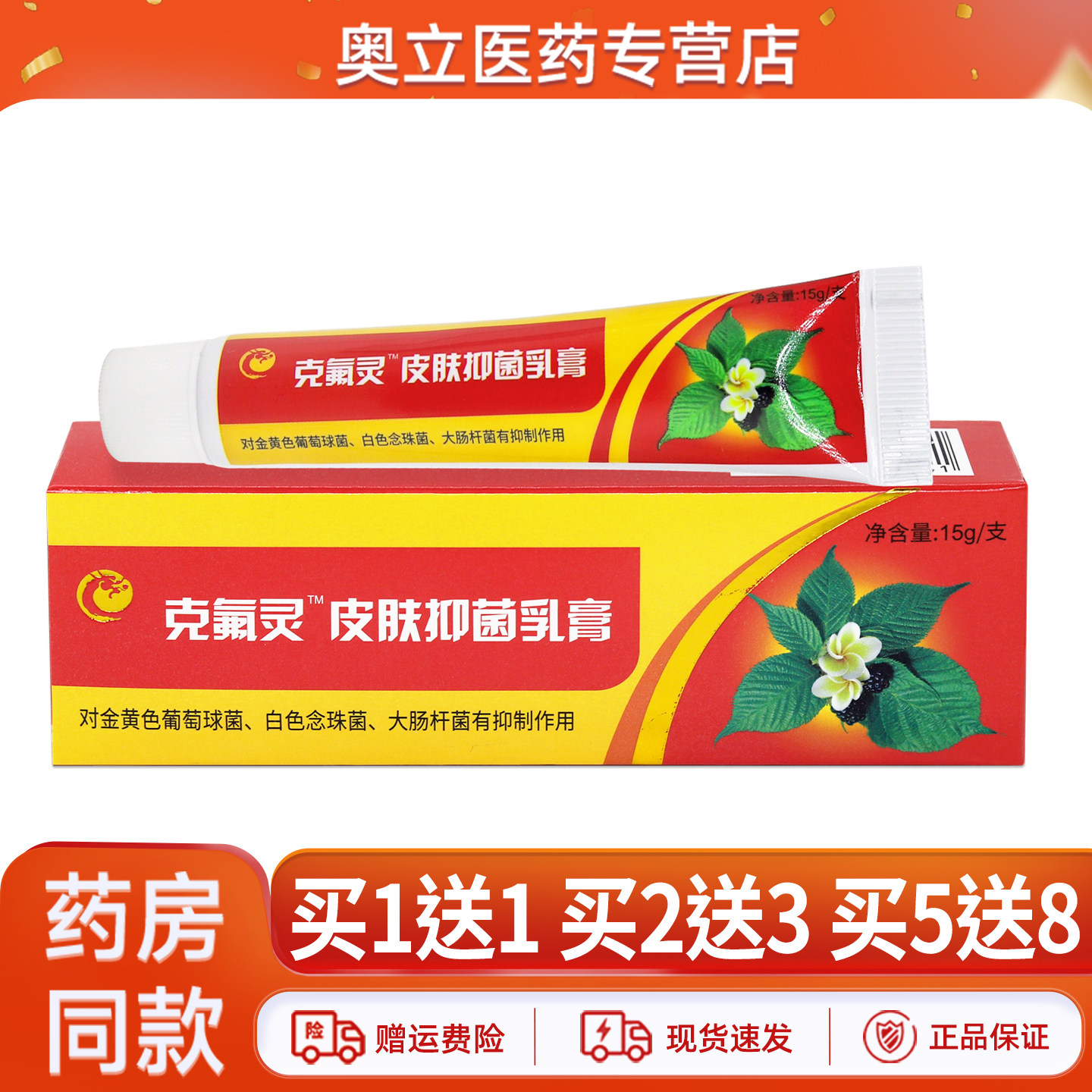 克氟灵皮肤抑菌乳膏15g买2送3
